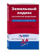 Земельный кодекс РФ По состоянию на 15 сентября 2015 года. С комментариями к последним изменениям Земельный кодекс РФ По состоянию на 15 сентября 2015 года. С комментариями к последним изменениям