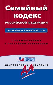 Обложка Семейный кодекс Российской Федерации. По состоянию на 15 сентября 2015 года. С комментариями к последним изменениям 
