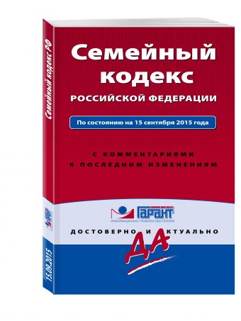 Семейный кодекс Российской Федерации. По состоянию на 15 сентября 2015 года. С комментариями к последним изменениям Семейный кодекс Российской Федерации. По состоянию на 15 сентября 2015 года. С комментариями к последним изменениям