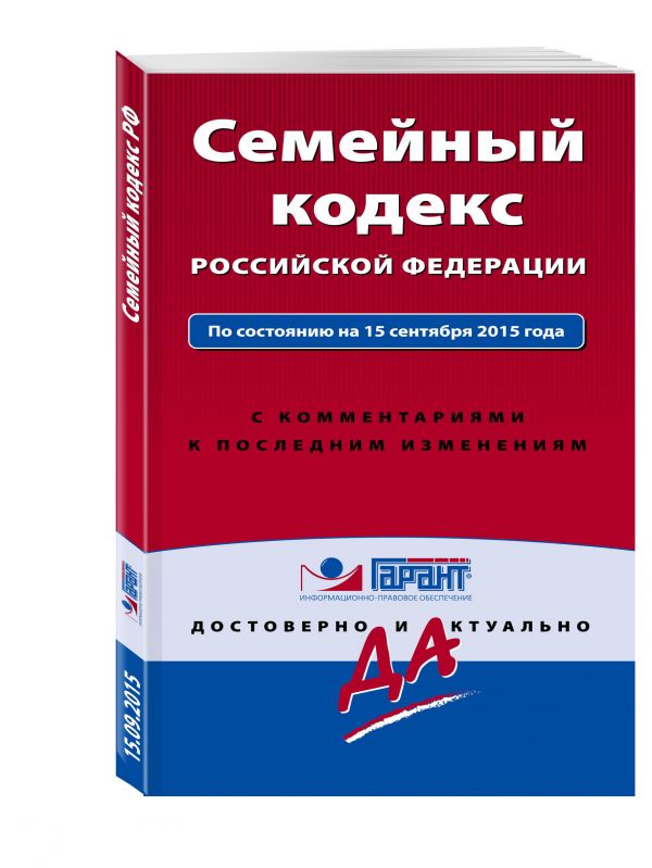 Семейный кодекс Российской Федерации. По состоянию на 15 сентября 2015 года. С комментариями к последним изменениям Семейный кодекс Российской Федерации. По состоянию на 15 сентября 2015 года. С комментариями к последним изменениям