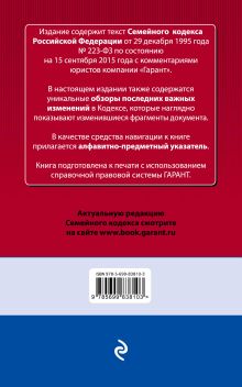 Обложка сзади Семейный кодекс Российской Федерации. По состоянию на 15 сентября 2015 года. С комментариями к последним изменениям 