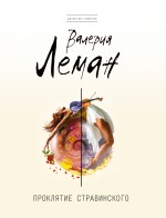 Обложка Проклятие Стравинского Валерия Леман