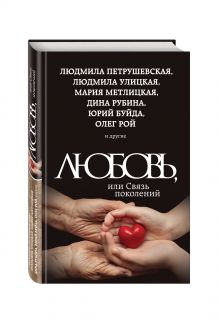 Любовь, или Связь поколений
