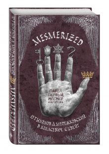 Тынянов Ю., Цвейг С., Мережковский Д. и др. - MESMERIZED. Павел Первый, Месмер и их эпоха обложка книги Тынянов Ю., Цвейг С., Мережковский Д. и др. - MESMERIZED. Павел Первый, Месмер и их эпоха обложка книги
