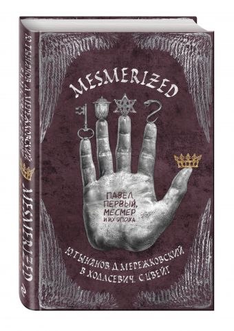 MESMERIZED. Павел Первый, Месмер и их эпоха MESMERIZED. Павел Первый, Месмер и их эпоха Тынянов Ю., Цвейг С., Мережковский Д. и др.