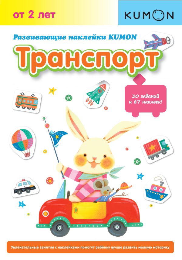 KUMON. Развивающие наклейки KUMON. Транспорт KUMON. Развивающие наклейки KUMON. Транспорт KUMON