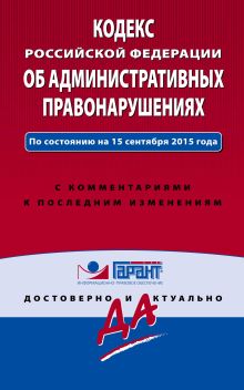 Обложка Кодекс Российской Федерации об административных правонарушениях. По состоянию на 15 сентября 2015 года. С комментариями к последним изменениям 