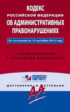 Кодекс Российской Федерации об административных правонарушениях. По состоянию на 15 сентября 2015 года. С комментариями к последним изменениям Кодекс Российской Федерации об административных правонарушениях. По состоянию на 15 сентября 2015 года. С комментариями к последним изменениям