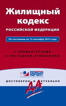 Обложка Жилищный кодекс Российской Федерации. По состоянию на 15 сентября 2015 года. С комментариями к последним изменениям 