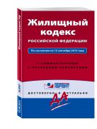 Жилищный кодекс Российской Федерации. По состоянию на 15 сентября 2015 года. С комментариями к последним изменениям Жилищный кодекс Российской Федерации. По состоянию на 15 сентября 2015 года. С комментариями к последним изменениям