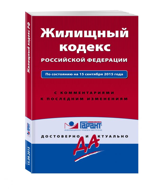 Жилищный кодекс Российской Федерации. По состоянию на 15 сентября 2015 года. С комментариями к последним изменениям Жилищный кодекс Российской Федерации. По состоянию на 15 сентября 2015 года. С комментариями к последним изменениям
