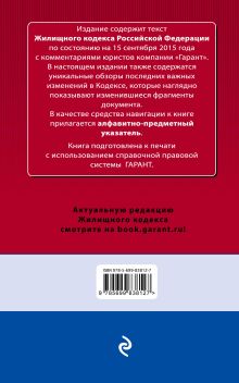 Обложка сзади Жилищный кодекс Российской Федерации. По состоянию на 15 сентября 2015 года. С комментариями к последним изменениям 