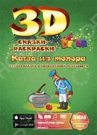 Живая сказка-раскраска Каша из топора Живая сказка-раскраска Каша из топора