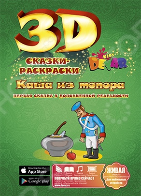 Живая сказка-раскраска Каша из топора Живая сказка-раскраска Каша из топора