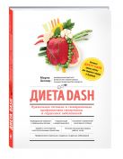 Диета DASH. Правильное питание и своевременная профилактика гипертонии и сердечных заболеваний Диета DASH. Правильное питание и своевременная профилактика гипертонии и сердечных заболеваний