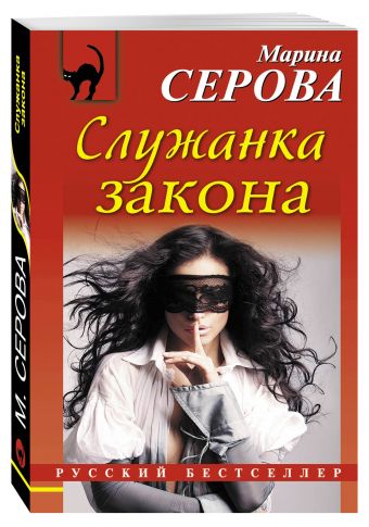 Служанка закона Служанка закона Серова М.С.