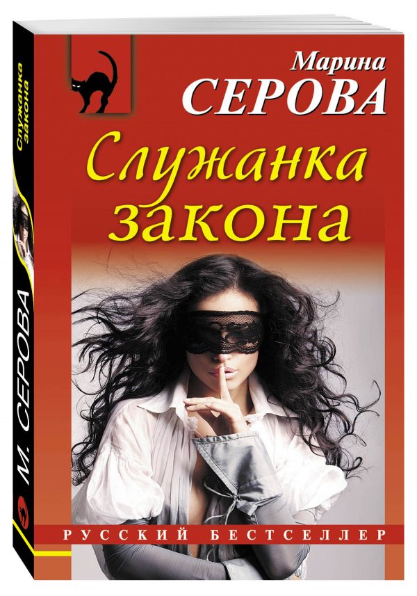 Служанка закона Служанка закона Серова М.С.