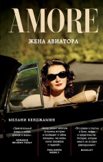 Обложка Жена авиатора Мелани Бенджамин