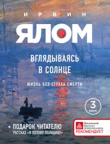 Вглядываясь в солнце. Жизнь без страха смерти (новое издание)