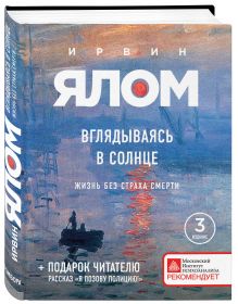 Вглядываясь в солнце. Жизнь без страха смерти (новое издание)