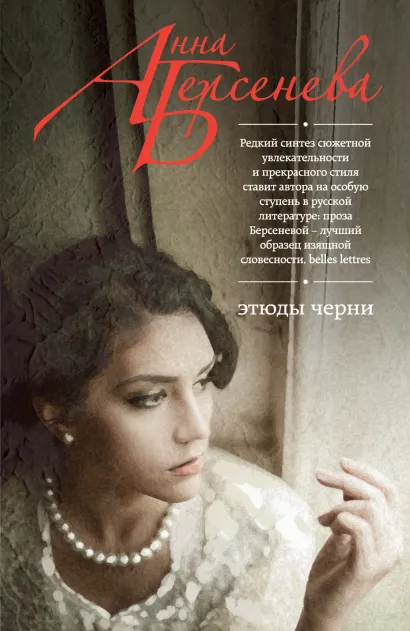 Обложка Этюды Черни Анна Берсенева