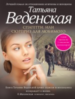 Спагетти, или Сюрприз для любимого Спагетти, или Сюрприз для любимого Веденская Т.