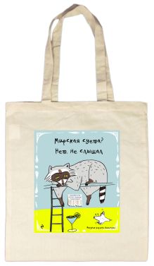 Сумка. Мирская суета? Нет, не слышал