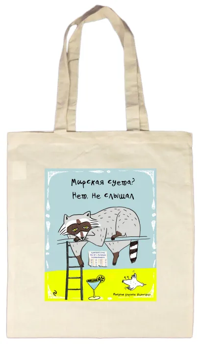 Обложка Сумка. Мирская суета? Нет, не слышал 