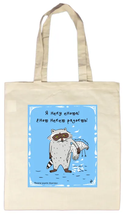 Обложка Сумка. Я несу енота! 