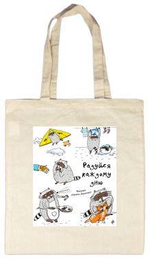 Сумка. Радуйся каждому дню