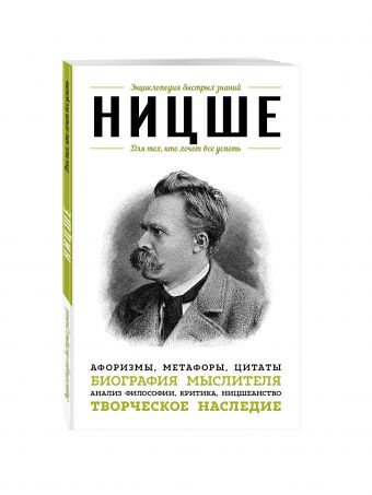 Ницше. Для тех, кто хочет все успеть Ницше. Для тех, кто хочет все успеть Ницше Ф.В.