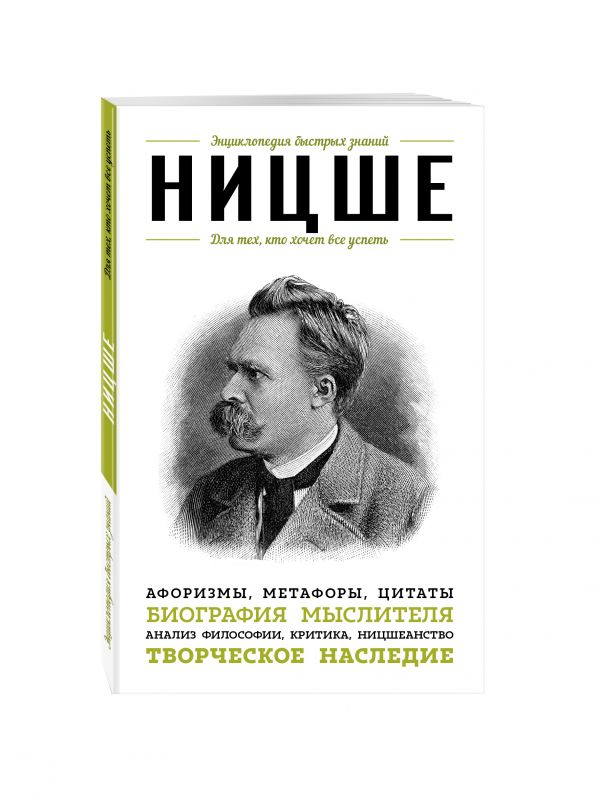 Ницше. Для тех, кто хочет все успеть Ницше. Для тех, кто хочет все успеть Ницше Ф.В.