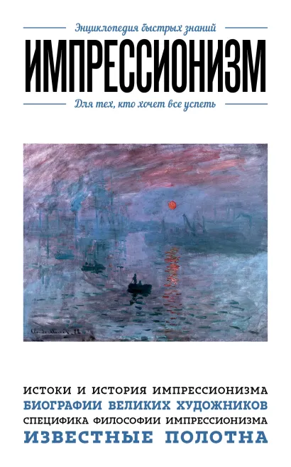 Обложка Импрессионизм. Для тех, кто хочет все успеть 