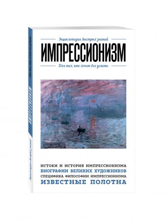 Импрессионизм. Для тех, кто хочет все успеть Импрессионизм. Для тех, кто хочет все успеть