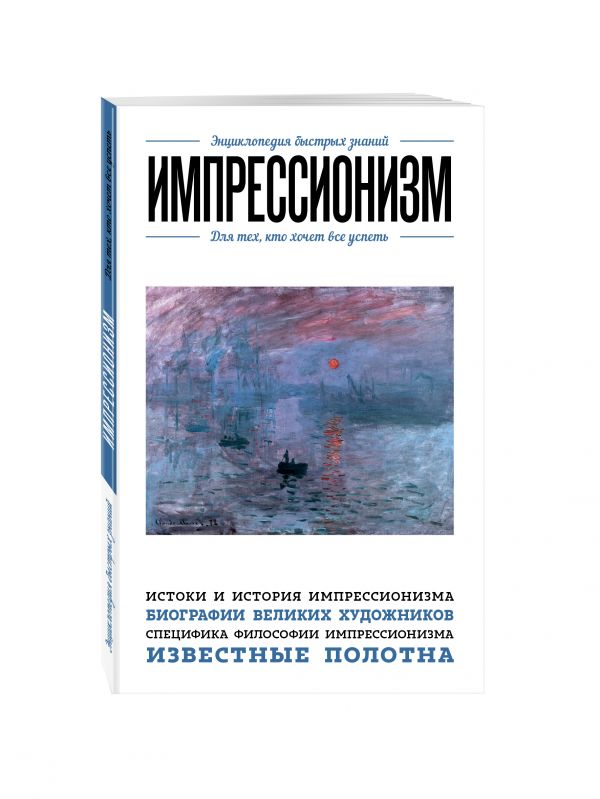 Импрессионизм. Для тех, кто хочет все успеть Импрессионизм. Для тех, кто хочет все успеть