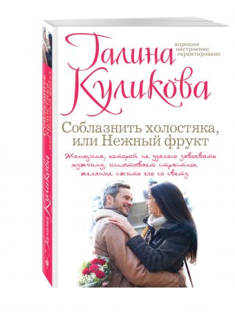 Соблазнить холостяка, или Нежный фрукт Соблазнить холостяка, или Нежный фрукт Куликова Г.М.