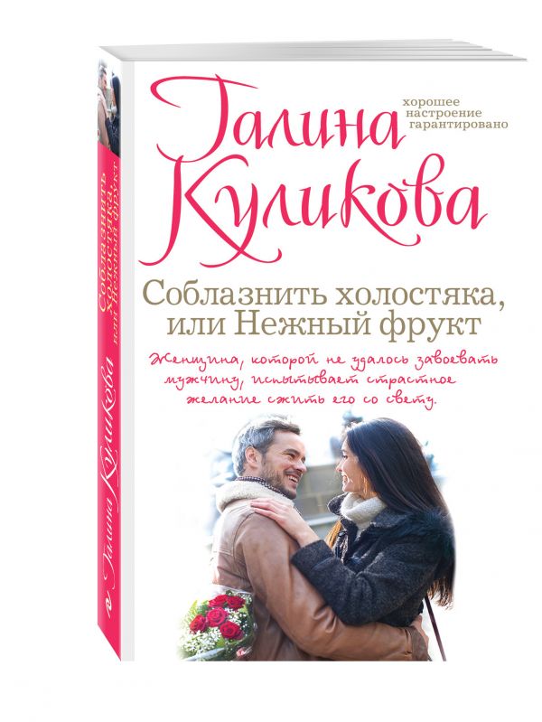 Соблазнить холостяка, или Нежный фрукт Соблазнить холостяка, или Нежный фрукт Куликова Г.М.