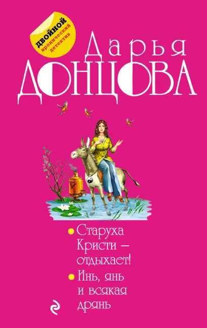Обложка Старуха Кристи - отдыхает! Инь, янь и всякая дрянь Дарья Донцова