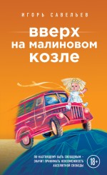Обложка Вверх на малиновом козле Игорь Савельев