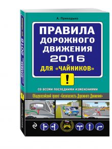 ПДД 2016 для "чайников" (с последними изменениями)