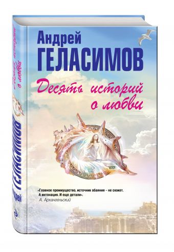 Десять историй о любви Десять историй о любви Геласимов А.В.