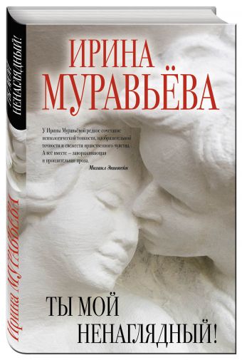 Ты мой ненаглядный! Ты мой ненаглядный! Муравьева И.