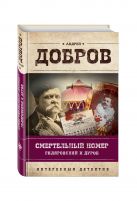 Смертельный номер. Гиляровский и Дуров Смертельный номер. Гиляровский и Дуров