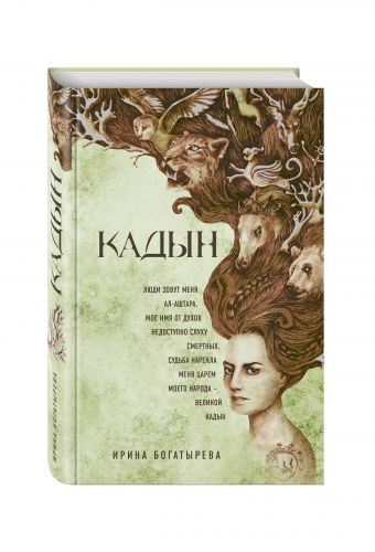 Кадын Кадын Богатырева И.С.