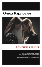 Обложка Семейная тайна Ольга Карпович