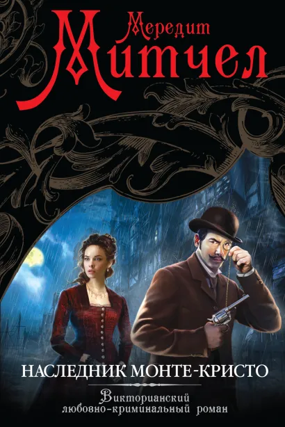 Обложка Наследник Монте-Кристо Мередит Митчел