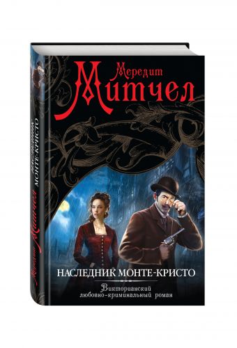Наследник Монте-Кристо Наследник Монте-Кристо Митчел М.