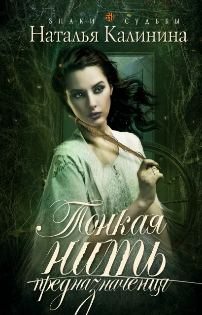 Обложка Тонкая нить предназначения Наталья Калинина