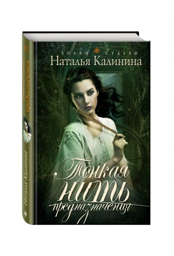 Тонкая нить предназначения Тонкая нить предназначения Калинина Н.Д.
