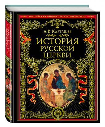 История русской церкви История русской церкви Карташев А.В.